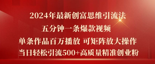 214-20240816-2024年最新创富思维日引流500+精准高质量创业粉，五分钟一条百万播放量爆款热门作品【揭秘】