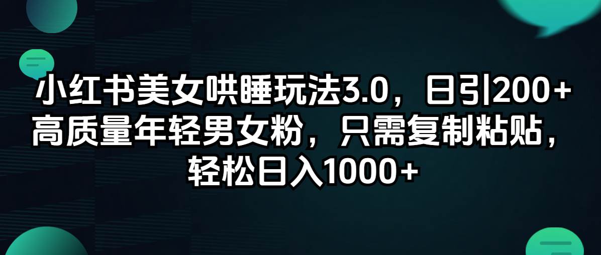 哄睡项目⭐小红书美女哄睡玩法3.0