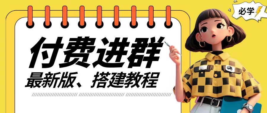 240-20240818-付费进群系统搭建教程，手把手课程【源码+技术+课程】【揭秘】