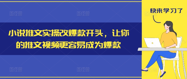 239-20240818-小说推文实操改爆款开头，让你的推文视频更容易成为爆款