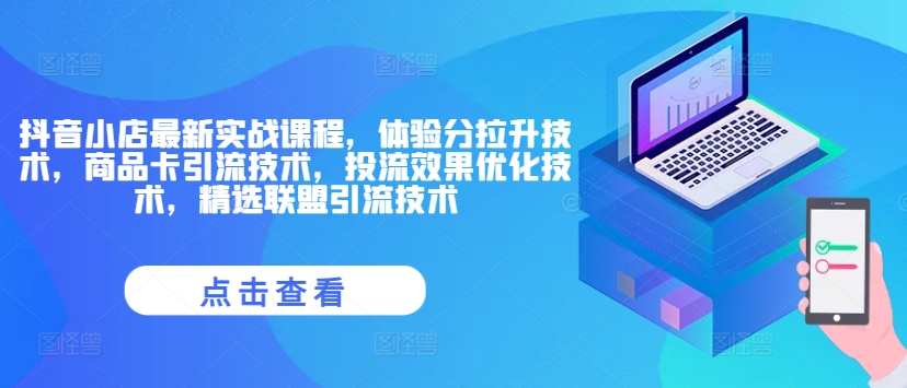 237-20240818-抖音小店最新实战课程，体验分拉升技术，商品卡引流技术，投流效果优化技术，精选联盟引流技术