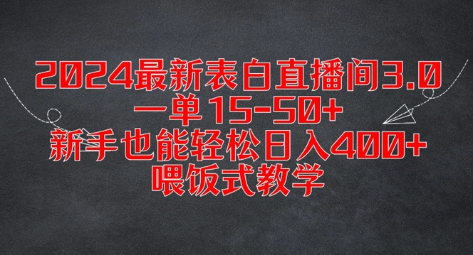 252-20240819-2024最新表白直播间3.0，一单15-50+，新手也能轻松日入400+，喂饭式教学【揭秘】