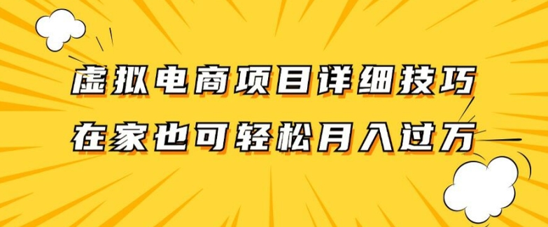 249-20240819-虚拟电商项目详细拆解，兼职全职都可做，每天单账号300+轻轻松松【揭秘】