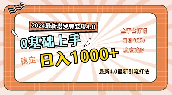 244-20240819-2024最新塔罗牌变现4.0.稳定日入1000+，零基础上手，全平台打通【揭秘】⭐2024最新塔罗牌变现4.0，稳定日入1k+，零基础上手，全平台打通【揭秘】