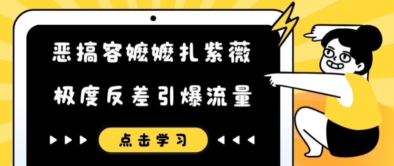 264-20240820-恶搞容嬷嬷扎紫薇短视频，极度反差引爆流量