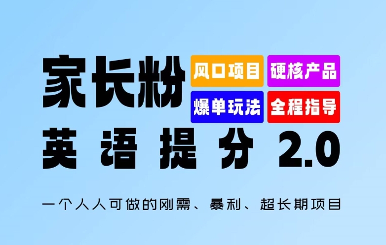 255-20240820-家长粉：英语提分 2.0，一个人人可做的刚需、暴利、超长期项目【揭秘】