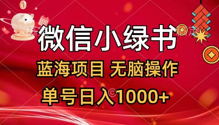 6.微信小绿书，蓝海项目，无脑操作，一天十几分钟，单号日入1000+⭐微信小绿书，蓝海项目，无脑操作，一天十几分钟，单号一天1000