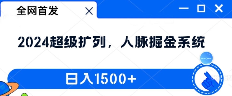 271-20240821-全网首发：2024超级扩列，人脉掘金系统，日入1.5k【揭秘】