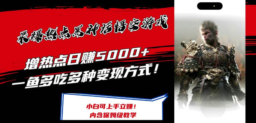 8.21游戏⭐最爆热点黑神话悟空游戏，增热点一天5000 一鱼多吃多种变现方式！可立...