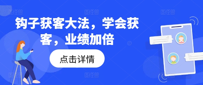 269-20240821-钩子获客大法，学会获客，业绩加倍