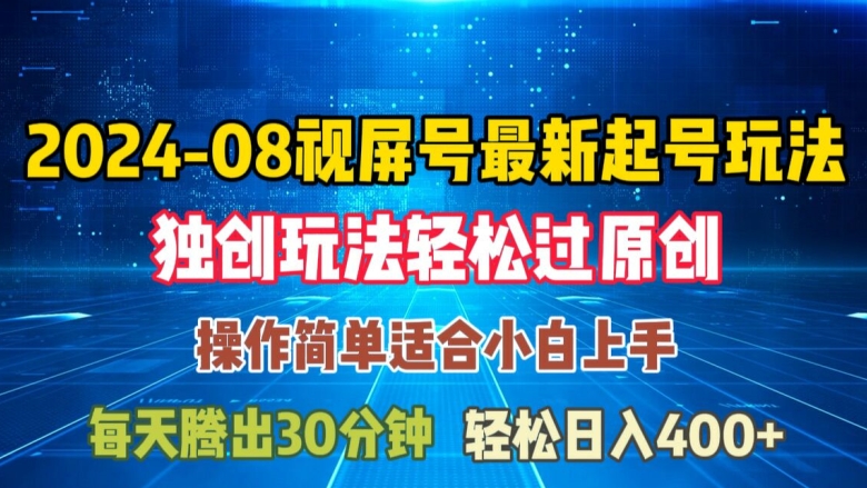 284-20240822-08月视频号最新起号玩法，独特方法过原创日入三位数轻轻松松【揭秘】