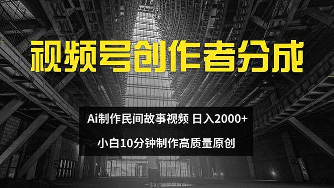 30 视频号创作者分成计划 ai制作民间故事视频 新手小白10分钟一条高质量原创 日入2000+⭐视频号创作者分成 ai制作民间故事 新手小白10分钟制作高质量视频