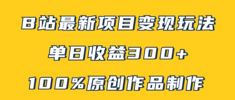 276-20240822-B站最新变现项目玩法，100%原创作品轻松制作，矩阵操作单日收益300+