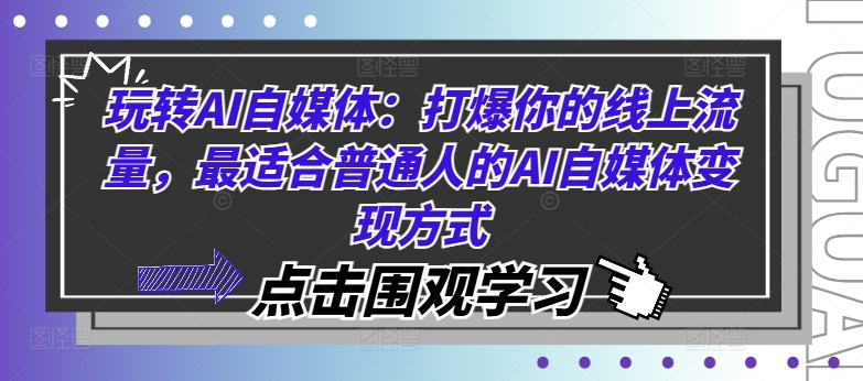 286-20240822-玩转AI自媒体：打爆你的线上流量，最适合普通人的AI自媒体变现方式