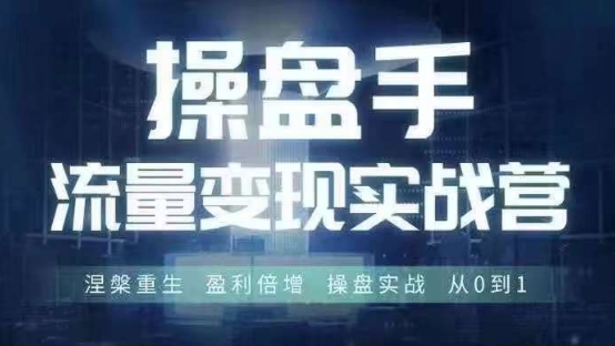 289-20240823-操盘手流量实战变现营6月28-30号线下课，涅槃重生 盈利倍增 操盘实战 从0到1