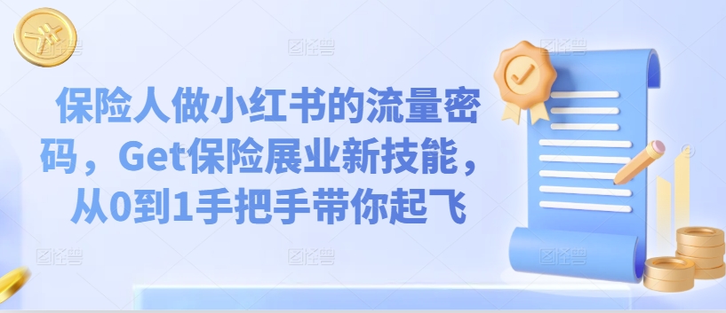 291-20240823-保险人做小红书的流量密码，Get保险展业新技能，从0到1手把手带你起飞