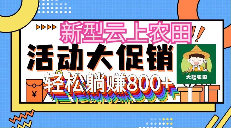 新型云上农田，全民种田收米无人机播种，三位数管道收益推广没有上限⭐新型云上农田，全民种田收米 无人机播种，三位数 管道收益推广没有上限