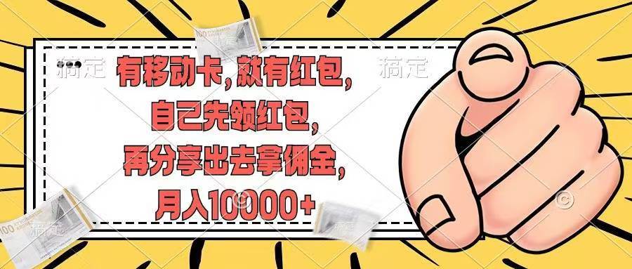 有移动卡，就有红包，自己先领红包，再分享出去拿佣金，月入10000+(1)