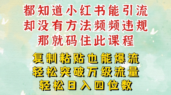 302-20240824-小红书靠复制粘贴一周突破万级流量池干货，以减肥为例，每天稳定引流变现四位数【揭秘】