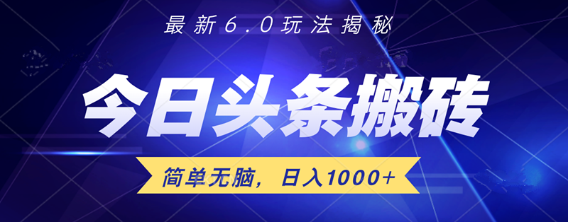 头条6.0最新玩法揭秘，无脑操做！