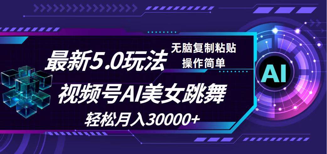 视频号5.0最新玩法AI美女跳舞⭐视频号5.0最新玩法，AI美女跳舞