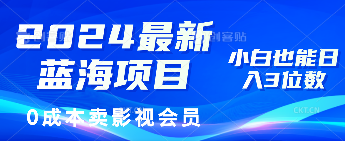 2024最新蓝海项目，0成本卖影视会员，小白也能日入3位数⭐0成本卖影视会员，2024最新蓝海项目