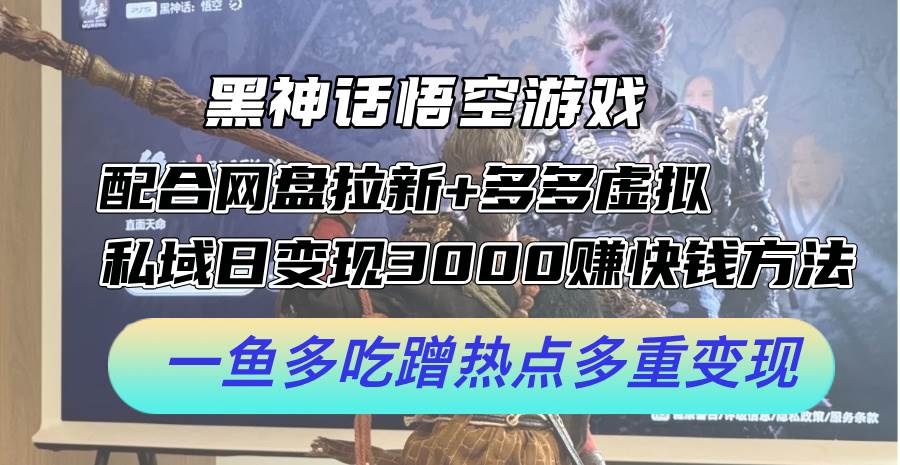 8.23拼多多游戏⭐黑神话悟空游戏配合网盘拉新 多多虚拟 私域日变现3000 赚快钱方法。...