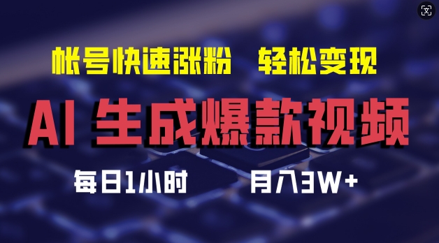 312-20240825-AI生成爆款视频，助你帐号快速涨粉，轻松月入3W+【揭秘】