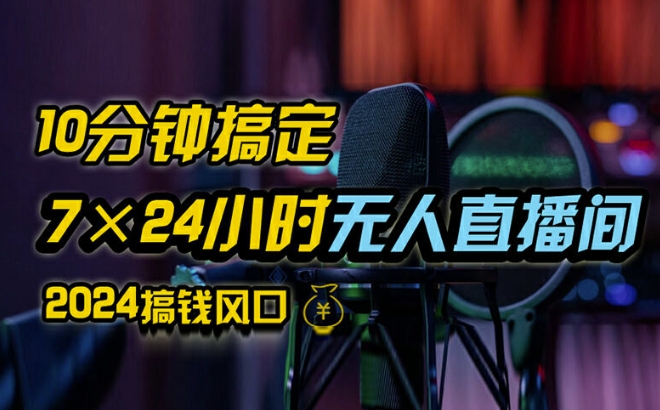 310-20240825-抖音无人直播带货详细操作，含防封、不实名开播、0粉开播技术，全网独家项目，24小时必出单【揭秘】