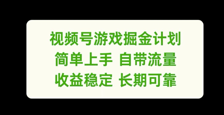 303-20240825-视频号游戏掘金计划，简单上手自带流量，收益稳定长期可靠【揭秘】