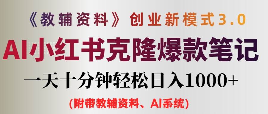 AI小红书教辅资料笔记新玩法，0门槛，一天十分钟发笔记轻松一天1000 （...