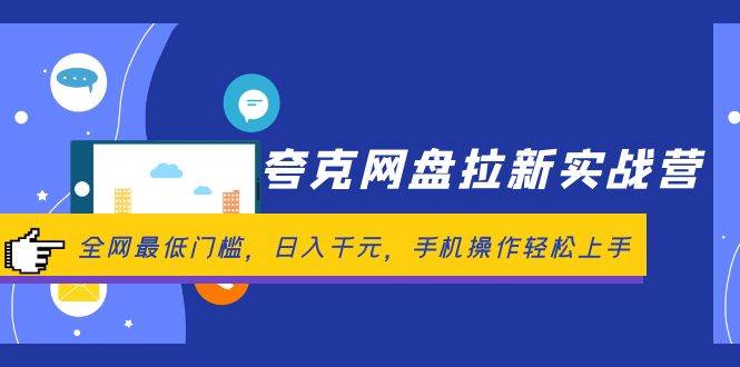 夸克拉新训练营⭐夸克网盘拉新实战营：全网最低门槛