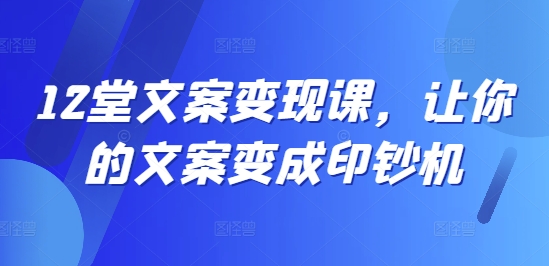 313-20240825-12堂文案变现课，让你的文案变成印钞机