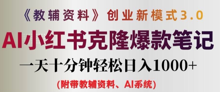 322-20240826-教辅资料项目创业新模式3.0.AI小红书克隆爆款笔记一天十分钟轻松日入1k+【揭秘】