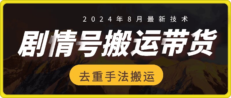 325-20240827-8月抖音剧情号带货搬运技术，第一条视频30万播放爆单佣金700+