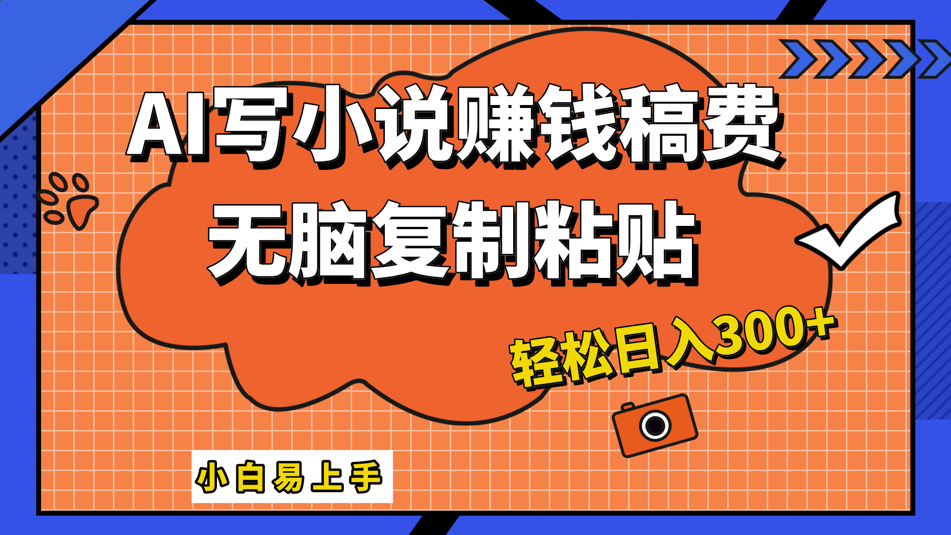 AI一键智能写小说，只需复制粘贴，小白也能成为小说家 轻松日入300+(1)⭐只需复制粘贴，小白也能成为小说家，AI一键智能写小说