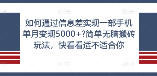 330-20240827-如何通过信息差实现一部手机单月变现5000，简单无脑搬砖玩法，快看看适不适合你⭐如何通过信息差实现一部手机单月变现5000+?简单无脑搬砖玩法，快看看适不适合你【揭秘】