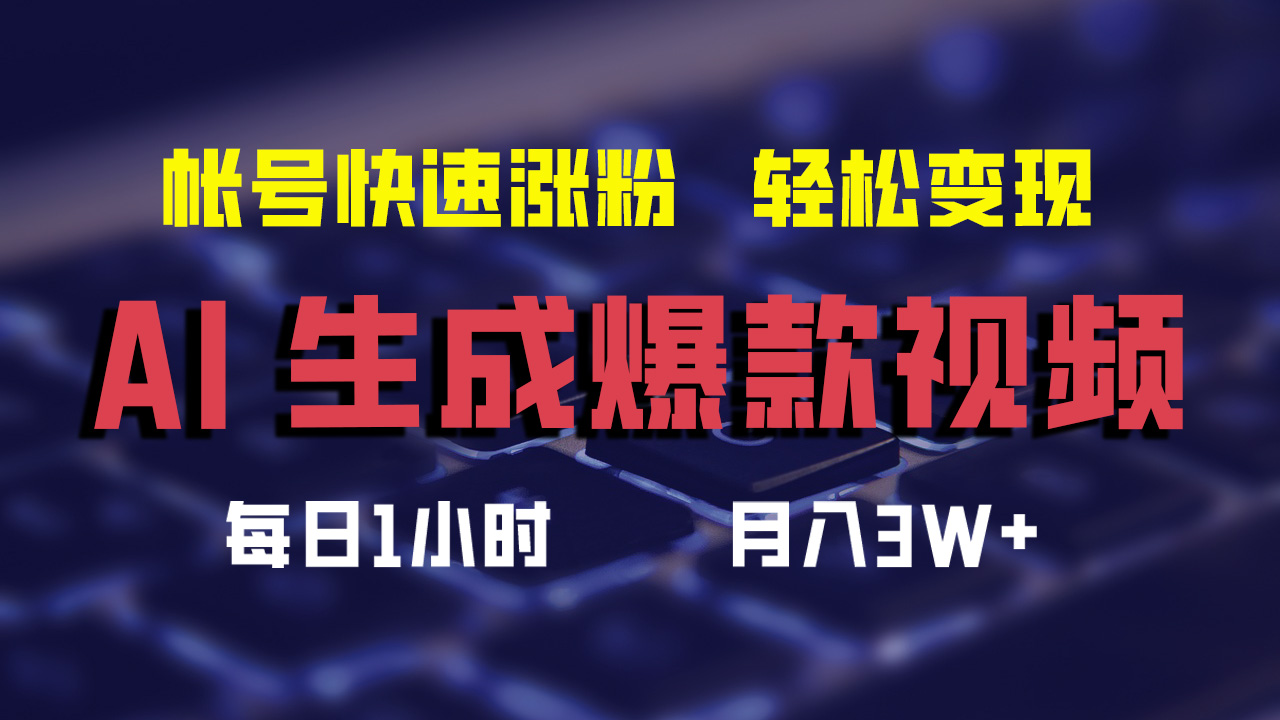 AI生成爆款视频，助你帐号快速涨粉，轻松月入3W+(1)⭐最新AI生成爆款视频，轻松一个月3W ，助你帐号快速涨粉