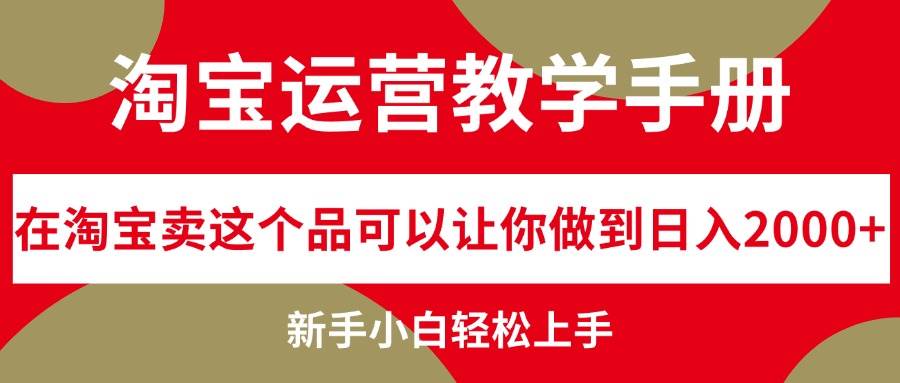 淘宝打印机⭐淘宝运营教学手册，在淘宝卖这个品可以让你做到一天2000 ，新手小白轻...