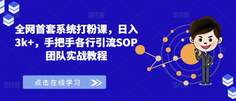 353-20240829-全网首套系统打粉课，日入3000+，手把手各行引流SOP团队实战教程⭐全网首套系统打粉课，日入3k+，手把手各行引流SOP团队实战教程