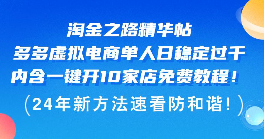 8.29拼多多虚拟⭐淘金之路精华帖多多虚拟电商 单人日稳定过千，内含一键开10家店免费教...