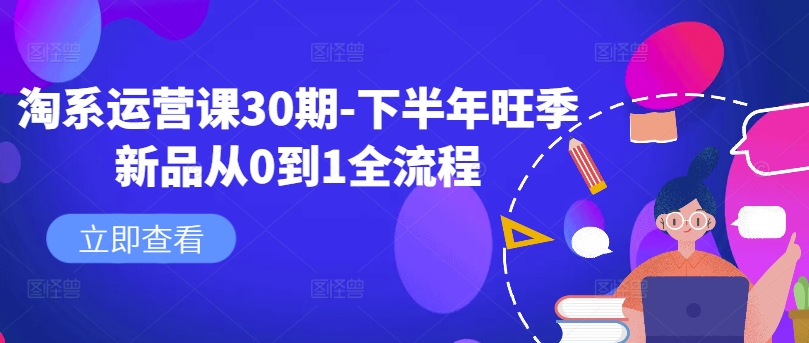 350-20240829-淘系运营课30期-下半年旺季新品从0到1全流程