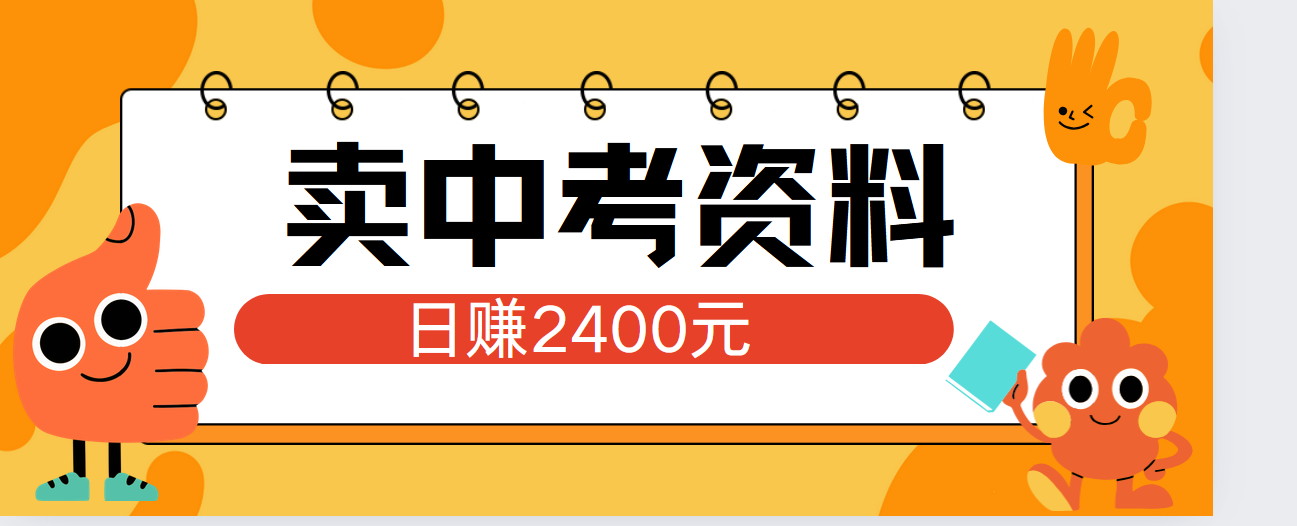 利用小红书卖资料单日引流150人当日变现2610元小白可实操⭐小红书卖中考资料单日引流150人当日变现2000元小白可实操