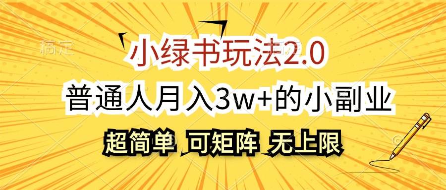 6.小绿书玩法2.0，超简单，普通人月入3w+的小副业，可批量放大