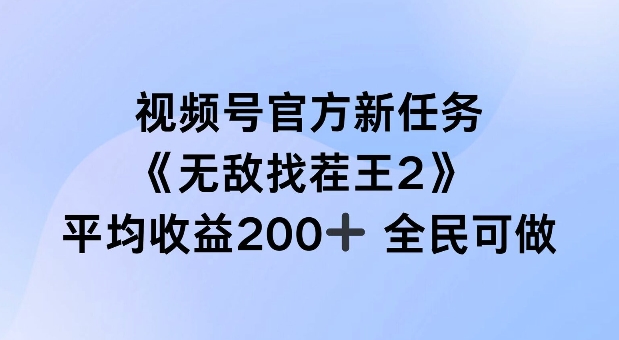 345-20240828-视频号官方新任务 ，无敌找茬王2. 单场收益200+全民可参与【揭秘】⭐视频号官方新任务 ，无敌找茬王2， 单场收益200+全民可参与【揭秘】