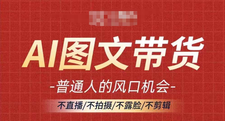 340-20240828-AI图文带货流量新趋势，普通人的风口机会，不直播 不拍摄 不露脸 不剪辑，轻松实现月入过万⭐AI图文带货流量新趋势，普通人的风口机会，不直播/不拍摄/不露脸/不剪辑，轻松实现月入过万