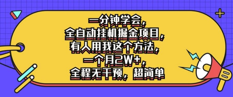 347-20240829-一分钟学会，全自动挂机掘金项目，有人用我这个方法，一个月2W+，全程无干预，超简单【揭秘】