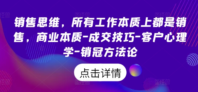 358-20240830-销售思维，所有工作本质上都是销售，商业本质-成交技巧-客户心理学-销冠方法论