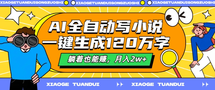 363-20240830-AI全自动写小说，一键生成120万字，躺着也能赚，月入2w+【揭秘】