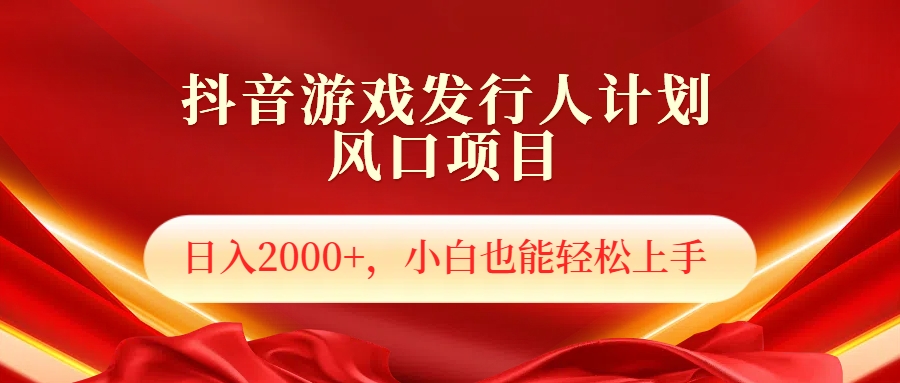 抖音游戏发行人风口项目，日入2000+，小白也可以轻松上手⭐抖音游戏发行人风口项目，小白也可以轻松上手